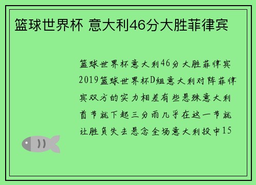 篮球世界杯 意大利46分大胜菲律宾