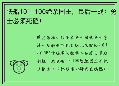 快船101-100绝杀国王，最后一战：勇士必须死磕！