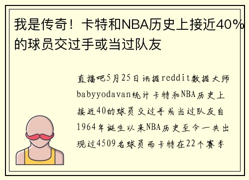 我是传奇！卡特和NBA历史上接近40%的球员交过手或当过队友