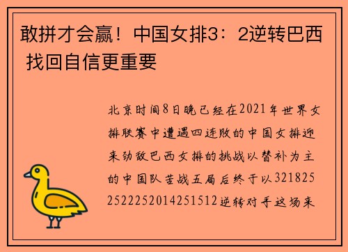 敢拼才会赢！中国女排3：2逆转巴西 找回自信更重要