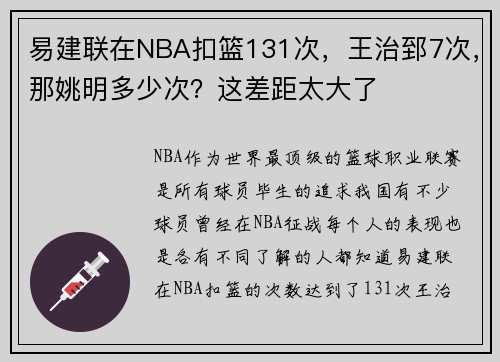 易建联在NBA扣篮131次，王治郅7次，那姚明多少次？这差距太大了