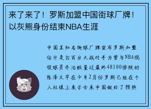 来了来了！罗斯加盟中国街球厂牌！以灰熊身份结束NBA生涯