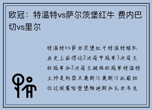 欧冠：特温特vs萨尔茨堡红牛 费内巴切vs里尔