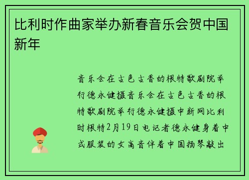 比利时作曲家举办新春音乐会贺中国新年