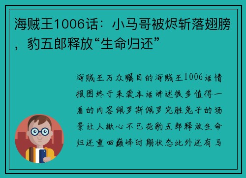 海贼王1006话：小马哥被烬斩落翅膀，豹五郎释放“生命归还”