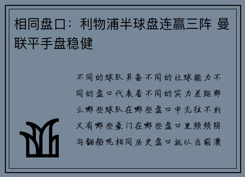 相同盘口：利物浦半球盘连赢三阵 曼联平手盘稳健