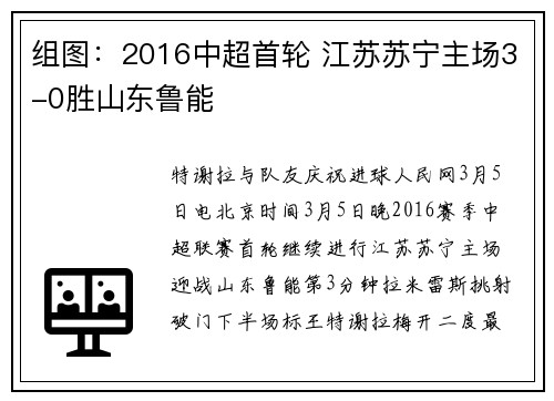组图：2016中超首轮 江苏苏宁主场3-0胜山东鲁能