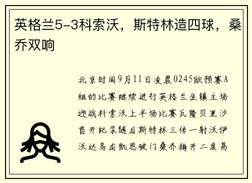 英格兰5-3科索沃，斯特林造四球，桑乔双响