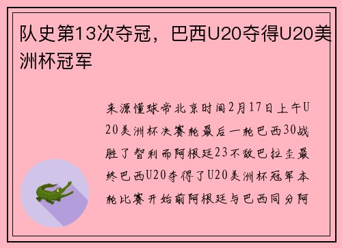 队史第13次夺冠，巴西U20夺得U20美洲杯冠军