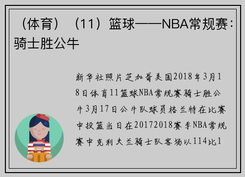 （体育）（11）篮球——NBA常规赛：骑士胜公牛